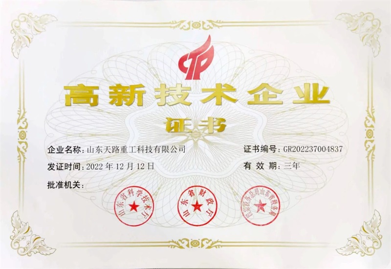 【天路集團(tuán)】天路重工、天路工程機(jī)械、天路信息技術(shù)認(rèn)定為高新技術(shù)企業(yè)，天路重工、天路工程機(jī)械入選山東省2024年度“專(zhuān)精特新”企業(yè)